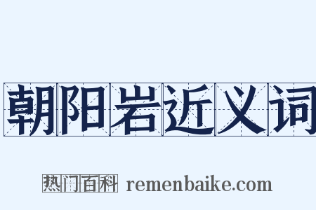 朝阳岩近义词是什么意思的图片